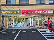 クスリのナカヤマ薬局登戸新町店 660m