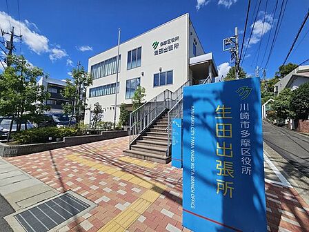 川崎市多摩区役所生田出張所 1250m