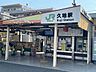 周辺：久地駅 920m