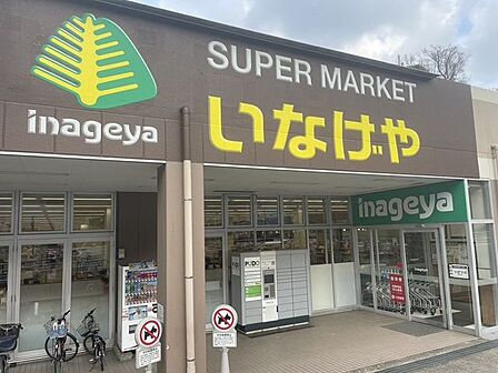 いなげや川崎生田店 1180m