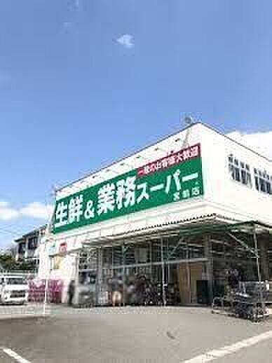 業務スーパー 宮前店 520m