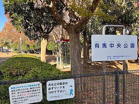 有馬中央公園 240m