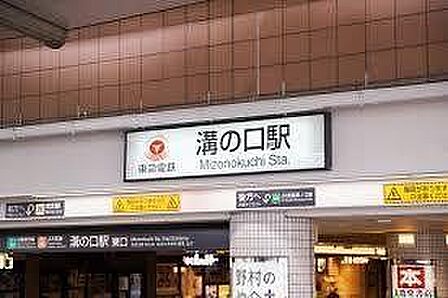 東急 溝の口駅 850m