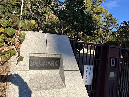 関西大学幼稚園 930m