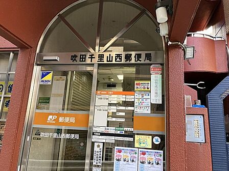 吹田千里山西郵便局 1070m