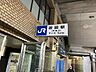 周辺：JR吹田駅JR東海道山陽本線の吹田駅です。阪急の吹田駅とも徒歩圏内で行けるため乗り換えとしても利用可能。大阪駅まで約9分で到着します。 570m
