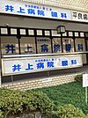 井上病院附属診療所 720m