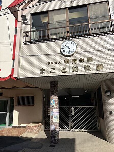 稲荷学園 まこと幼稚園 790m