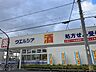 周辺：ウエルシア吹田泉店 1090m