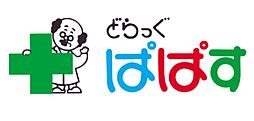 【ドラッグストア】ぱぱす薬局 千束店まで133ｍ