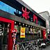 周辺：【焼肉】株式会社赤門 勝田台店まで757ｍ