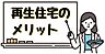 その他：基礎や柱の良質な部分は再利用し、劣化した部分だけ新しく入れ替えたり補強するので、環境負荷を減らしながらコストを抑えられます。その上、耐震性も国の基準をクリアしているので、構造上も安心安全です。