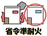 その他：万が一の火災時にも燃え広がりにくい「省令準耐火構造」を採用しています！大切なご家族と財産を火災から守る安心の住まいです♪当構造は火災保険料の割引適用を受けられる場合もあり、経済的なメリットも魅力です！