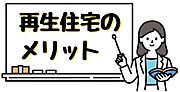 基礎や柱の良質な部分は再利用し、劣化した部分だけ新しく入れ替えたり補強するので、環境負荷を減らしながらコストを抑えられます。その上、耐震性も国の基準をクリアしているので、構造上も安心安全です。