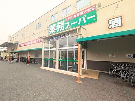 業務スーパー 平野店 400m