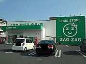 ザグザグ福山三吉店まで1300m