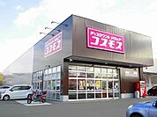コスモス加茂店まで1900m