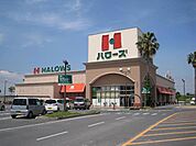 ハローズ水呑店（スーパー）まで600ｍ