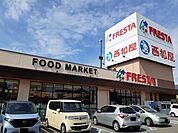 フレスタ福山三吉店まで1100m