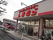 しまむら曙店（洋服店）まで513ｍ