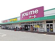 ゆめマート府中店まで1100m