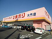 ひまわり大門店（ドラッグストア）まで329ｍ