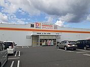 ダイレックス府中店まで600m