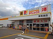 ダイレックス東尾道店まで1400m