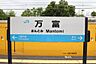 周辺：JR万富駅（瀬戸駅から1駅隣です。）