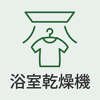 浴室乾燥機付き...
