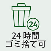 24時間いつでもゴミ出し可能で、忙しい日常をサポート