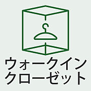 ウォークインクローゼット付きで収納力◎