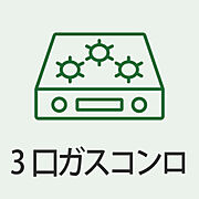 お料理の幅が広がる3口ガスコンロを採用