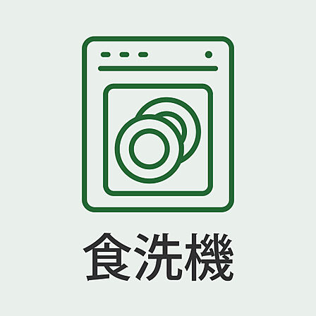 食洗機付きで毎日の家事負担を軽減
