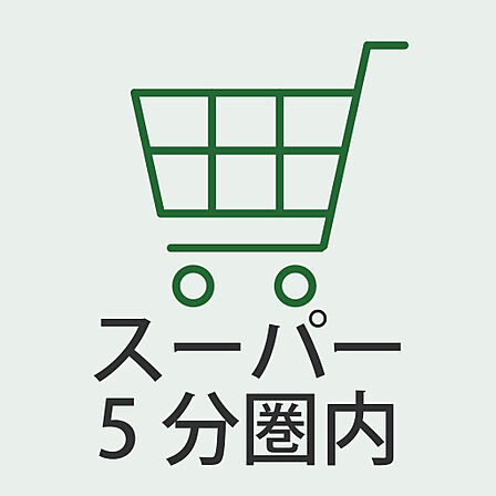 生活利便性の高い住環境