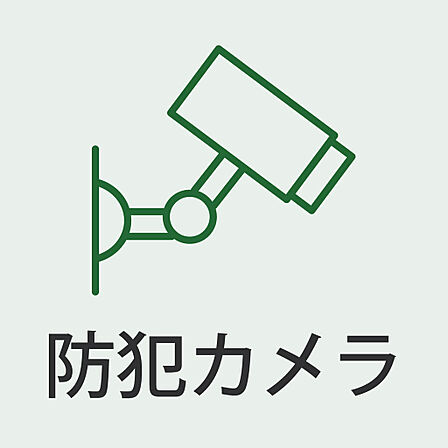 安心の防犯カメラ付きで防犯面も充実