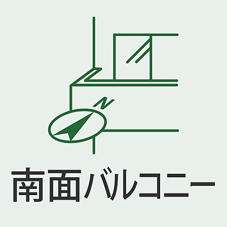 陽当り良好な南面バルコニーで、洗濯物も心地よく乾きます。