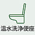 トイレ：温水洗浄便座付きで快適なトイレ空間