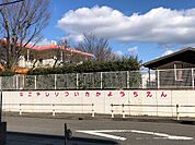 名古屋市立猪高幼稚園（954m）