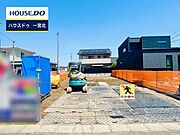 ◆見学予約受付中◆ 現地をご覧いただき、周辺環境なども一緒にご確認いただけます！