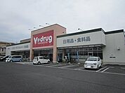 V・drug一宮公園通店 250m