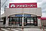 周辺：アオキスーパー 萩原店 2010m