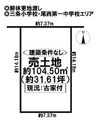 三条 売土地