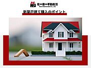 新築戸建て購入では、立地・建物・支払い計画などの確認が重要です。物件の利便性や子育て環境などライフスタイルに合った住まいを選ぶことが大切です。弊社はお客様の理想の住まい探しを全力でサポートします。