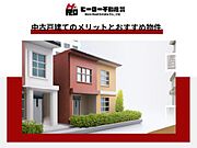 中古戸建て市場は需要が増加しており。特に駅近や学校近くの物件が人気です。新築より価格が抑えられ、立地が良い物件も多いです。ヒーロー不動産では中古物件を多数ご提案できます。