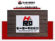 ヒーロー不動産は前橋市に根ざし、地域活性化を目指す不動産会社です。お客様との信頼を大切にし、理想の住まい探しを手厚いサポート体制で支援。ご要望に寄り添った提案で、満足のいく住まい探しを共に実現します。