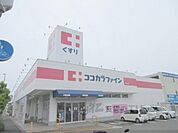 ココカラファイン　平群北店まで250メートル