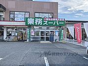 業務スーパー　天理店まで200メートル