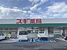 周辺：スギ薬局　天理店まで3400メートル