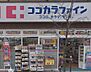 周辺：【ドラッグストア】ココカラファイン 芝浦店まで584ｍ